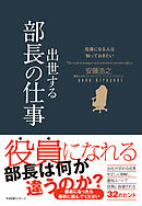 役員になる人は知っておきたい　出世する部長の仕事