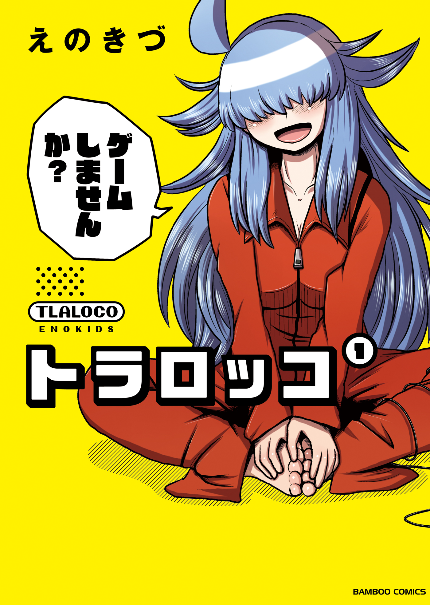 トラロッコ 1 漫画 無料試し読みなら 電子書籍ストア ブックライブ