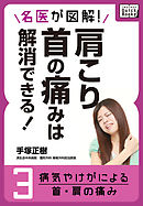 名医が図解！ 肩こり・首の痛みは解消できる！ (3) 病気やけがによる首・肩の痛み