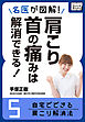 名医が図解！ 肩こり・首の痛みは解消できる！ (5) 自宅でできる肩こり解消法