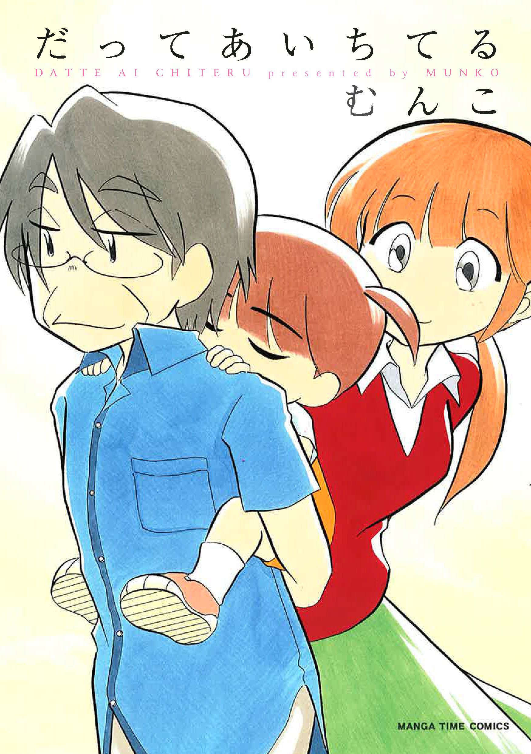 だってあいちてる 漫画 無料試し読みなら 電子書籍ストア ブックライブ