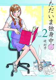 辻灯子の一覧 漫画 無料試し読みなら 電子書籍ストア ブックライブ