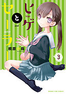 ヒゲとセーラー　３巻