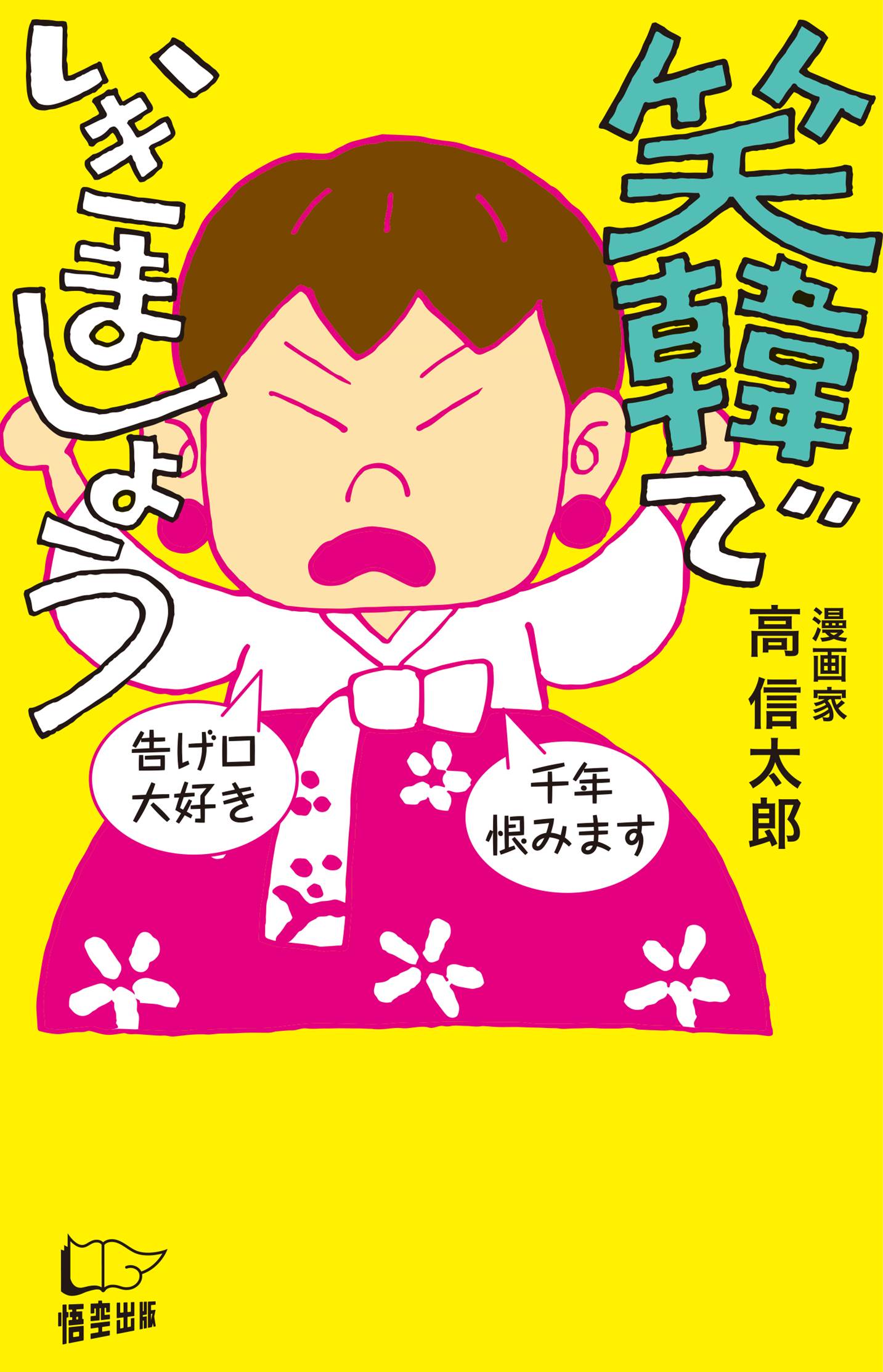 笑韓でいきましょう - 高信太郎 - 漫画・無料試し読みなら、電子書籍