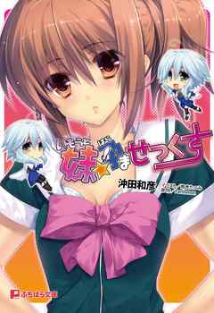 妹孕ませっくす