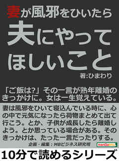 妻が風邪をひいたら夫にやってほしいこと。「ご飯は？」その一言が熟年離婚のきっかけに。女は一生覚えている。10分で読めるシリーズ