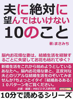 夫に絶対に望んではいけない10のこと 脳内お花畑な妻は 結婚生活を経験するごとに失望してお花も枯れてゆく 10分で読めるシリーズ まさみち Mbビジネス研究班 漫画 無料試し読みなら 電子書籍ストア ブックライブ