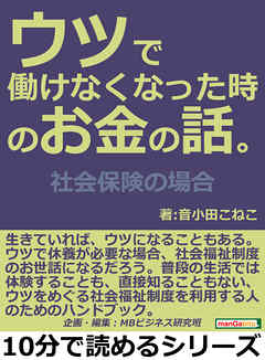 ウツで働けなくなった時のお金の話。社会保険の場合10分で読めるシリーズ