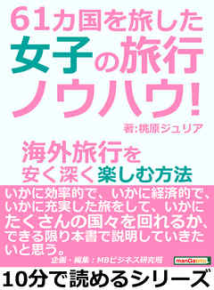 61カ国を旅した女子の旅行ノウハウ！海外旅行を安く深く楽しむ方法10分で読めるシリーズ