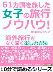 61カ国を旅した女子の旅行ノウハウ！海外旅行を安く深く楽しむ方法10分で読めるシリーズ
