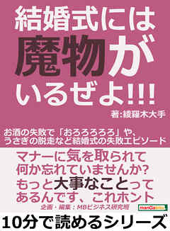 結婚式には魔物がいるぜよ！！！お酒の失敗で「おろろろろろ」や、うさぎの脱走など結婚式の失敗エピソード。10分で読めるシリーズ