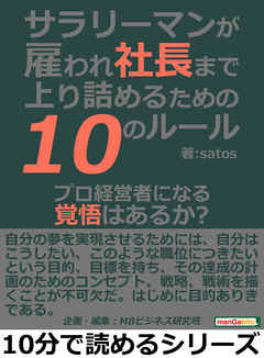 サラリーマンが雇われ社長まで上り詰めるための10のルール。プロ経営者になる覚悟はあるか？10分で読めるシリーズ