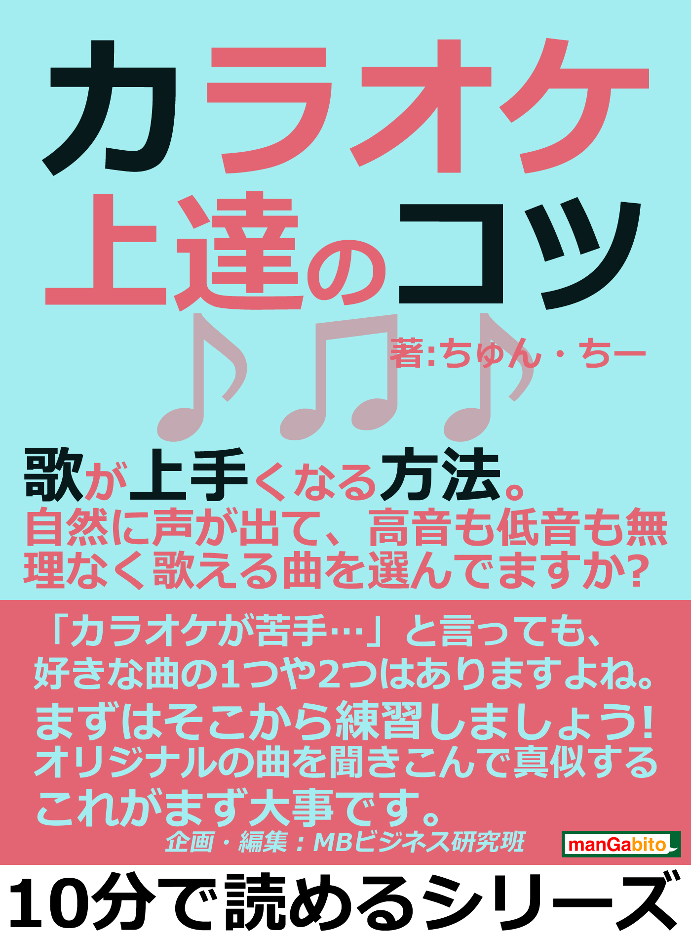 カラオケ上達のコツ 歌が上手くなる方法 自然に声が出て 高音も低音も無理なく歌える曲を選んでますか 10分で読めるシリーズ ちゅん ちー Mbビジネス研究班 漫画 無料試し読みなら 電子書籍ストア ブックライブ