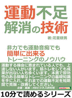 運動不足解消の技術。非力でも運動音痴でも簡単に出来るトレーニングのノウハウ。10分で読めるシリーズ