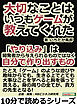 大切なことは、いつもゲームが教えてくれた。「やり込み」は開発者から与えられるものではなく、自分で作り出すもの。10分で読めるシリーズ