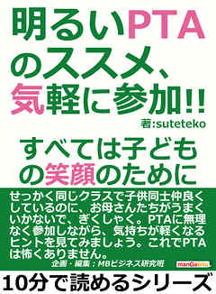 明るいPTAのススメ、気軽に参加！！すべては子どもの笑顔のために。10分で読めるシリーズ