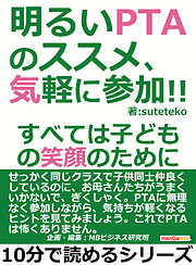 明るいPTAのススメ、気軽に参加！！すべては子どもの笑顔のために。