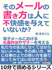 そのメールの書き方は人に不快感を与えていないか？電子メールにおける礼儀作法やマナーを考える。