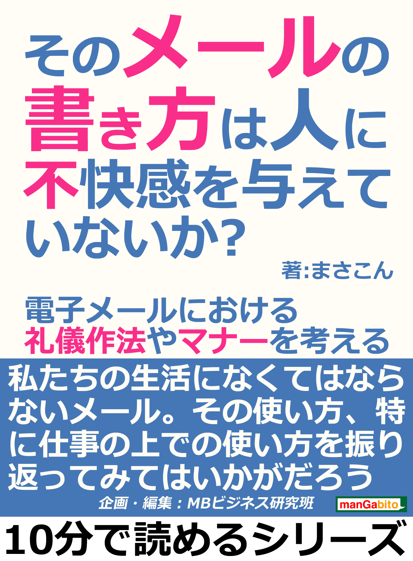 そのメールの書き方は人に不快感を与えていないか 電子メールにおける礼儀作法やマナーを考える 10分で読めるシリーズ まさこん Mbビジネス研究班 漫画 無料試し読みなら 電子書籍ストア ブックライブ