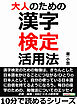 大人のための漢字検定活用法。10分で読めるシリーズ