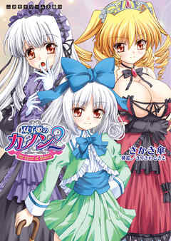 双子姫のカノン2　the scent ofRoses