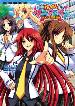 はっぴぃマニフェスト　ドキドキ学園選挙