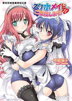 スク水メイドがご奉仕します！