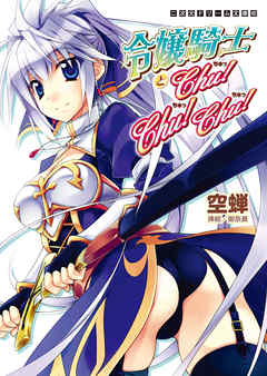 令嬢騎士とChu！Chu！Chu！