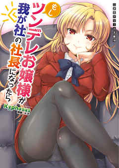 もしツンデレお嬢様が我が社の社長になったら