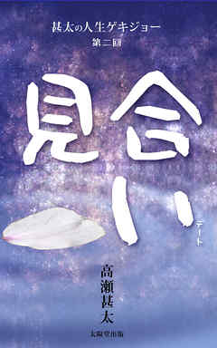 甚太の人生ゲキジョー　第二回　見合い（デート）