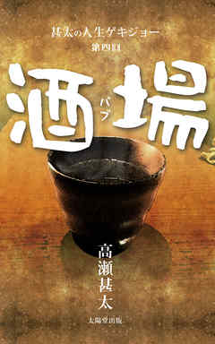 甚太の人生ゲキジョー　第四回　酒場（パブ）