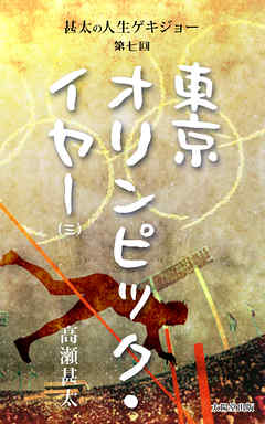 甚太の人生ゲキジョー　第七回　東京オリンピック・イヤー　（三）