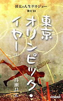 甚太の人生ゲキジョー　第七回　東京オリンピック・イヤー　（三）