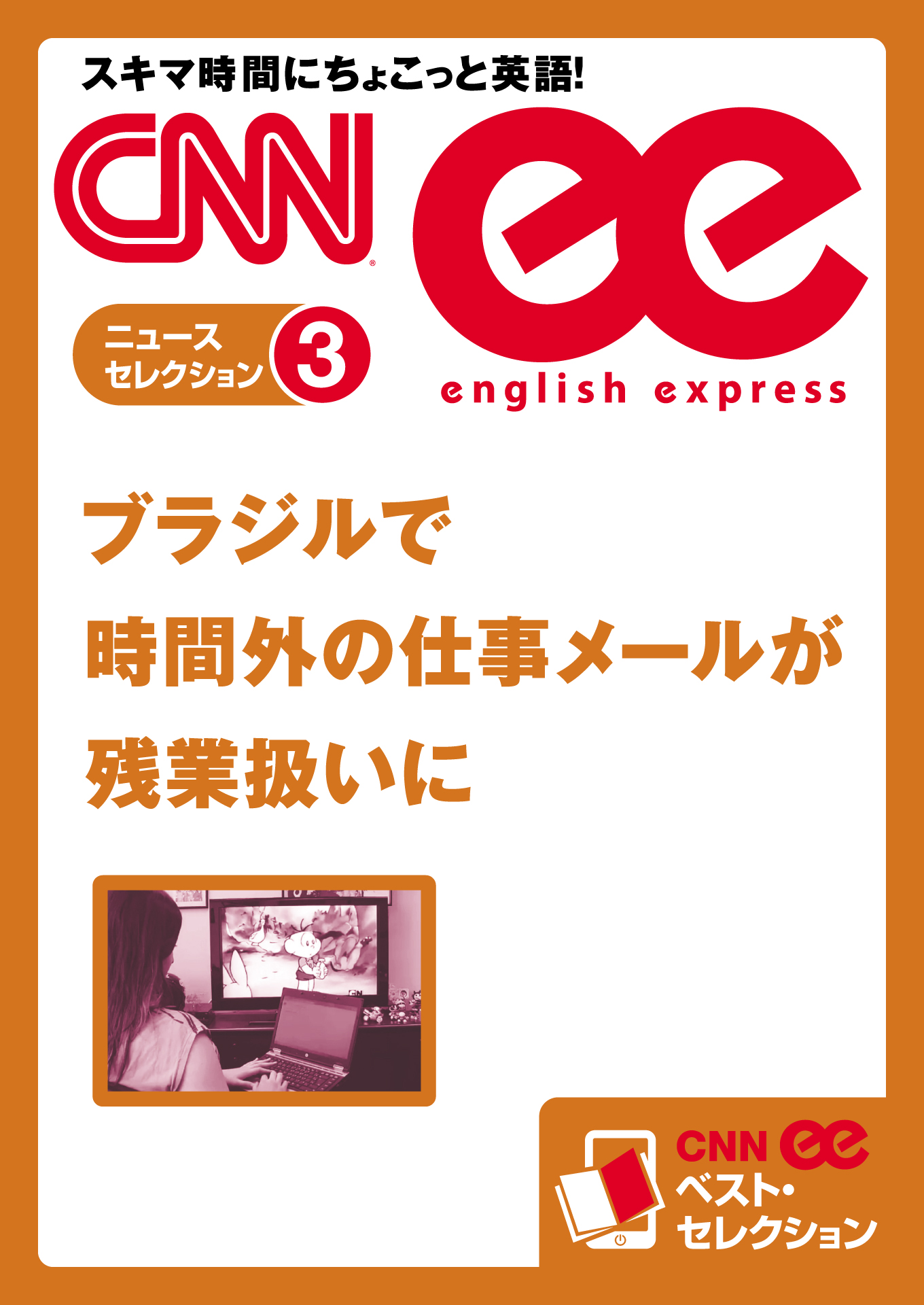 音声dl付き ブラジルで時間外の仕事メールが残業扱いに Cnnee ベスト セレクション ニュース セレクション3 Cnnenglishexpress編集部 漫画 無料試し読みなら 電子書籍ストア ブックライブ