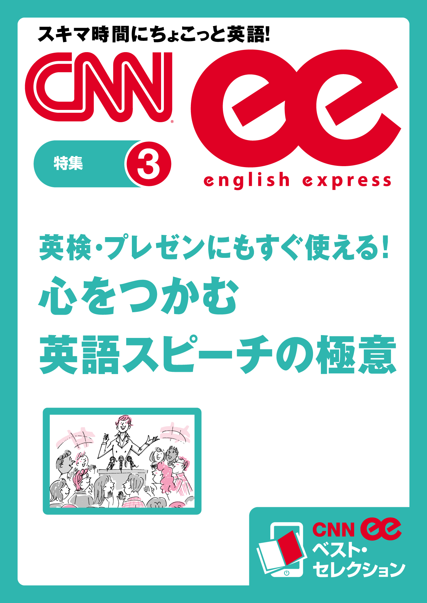 音声dl付き 英検 プレゼンにもすぐ使える 心をつかむ英語スピーチの極意 Cnnee ベスト セレクション 特集3 漫画 無料試し読みなら 電子書籍ストア ブックライブ 音声dl付き 英検 プレゼンにもすぐ使える 心をつかむ英語スピーチの極意 Cnnee ベスト セレクション 特集3 漫画 無料試し読みなら 電子書籍ストア ブックライブ