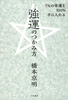 1％の幸運を100％手に入れる強運のつかみ方