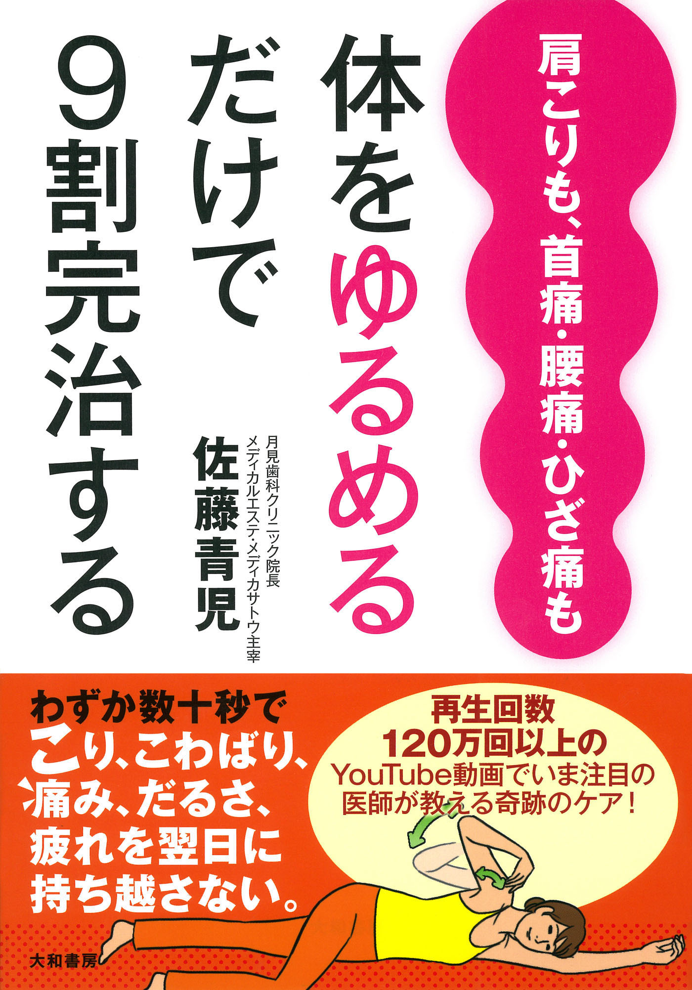 肩こりも、首痛・腰痛・ひざ痛も体をゆるめるだけで９割完治する