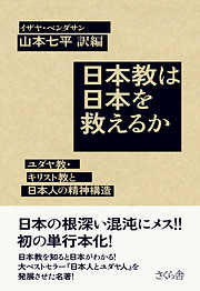 日本教は日本を救えるか