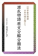 源氏物語原文分解分類法　心の宇宙の物語　千年の時を超えて