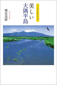 ソング＆ポエム3　美しい大隅半島