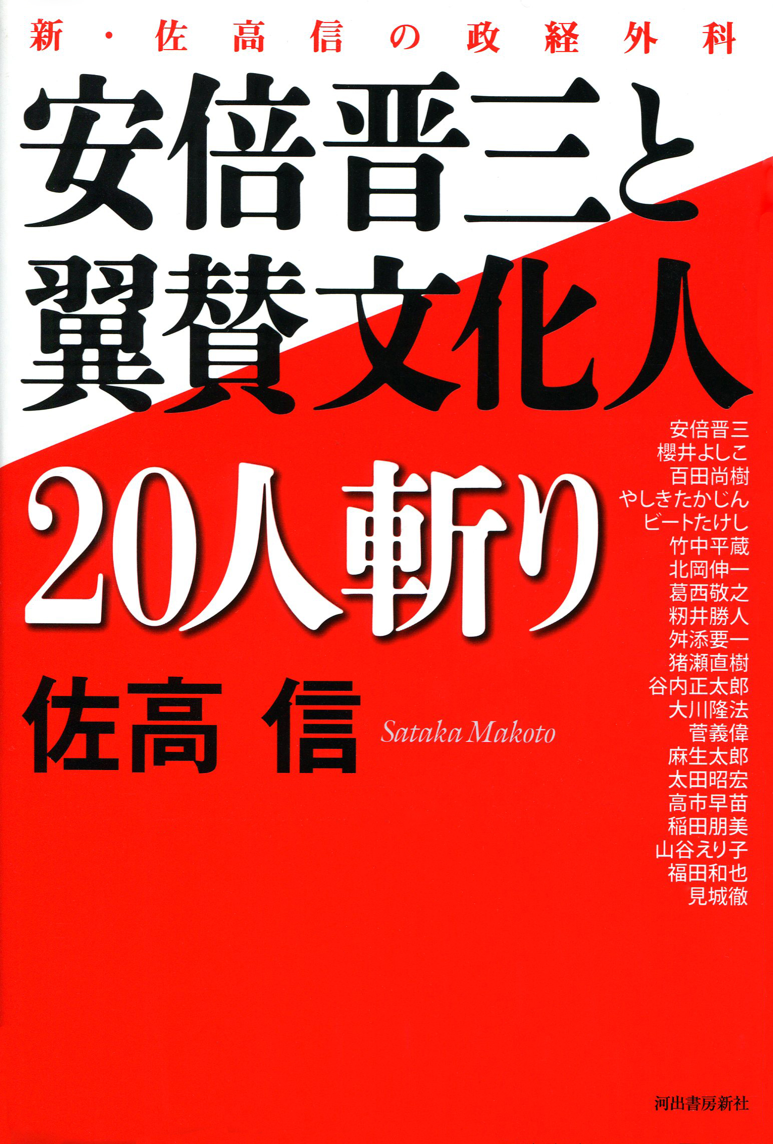 安倍晋三と翼賛文化人２０人斬り 新・佐高信の政経外科 - 佐高信