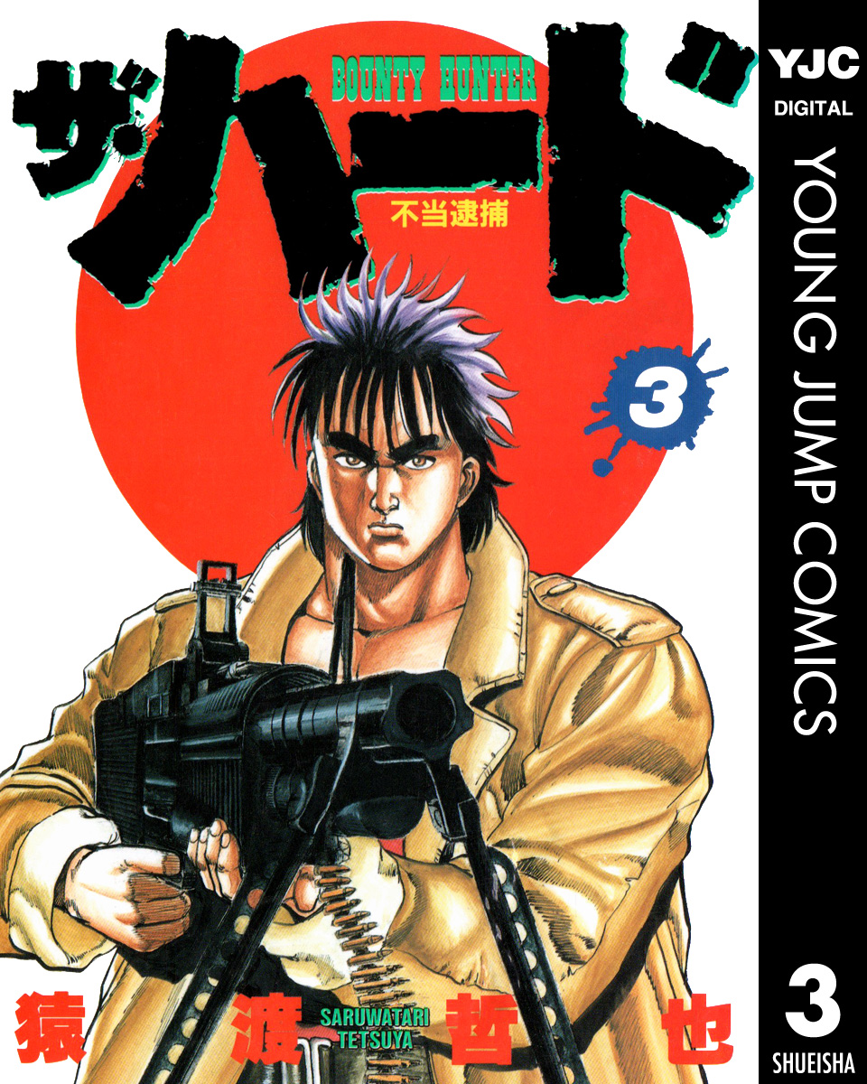 ザ ハード 3 漫画 無料試し読みなら 電子書籍ストア ブックライブ