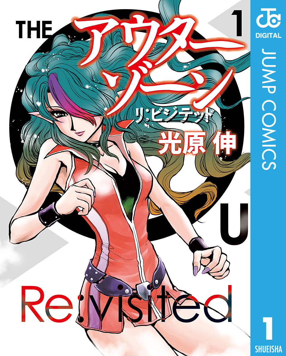 アウターゾーン リ ビジテッド 1 漫画 無料試し読みなら 電子書籍ストア ブックライブ