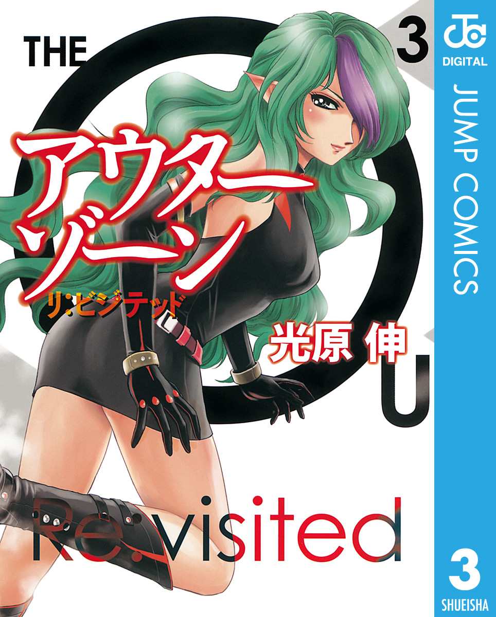 アウターゾーン リ ビジテッド 3 最新刊 漫画 無料試し読みなら 電子書籍ストア ブックライブ