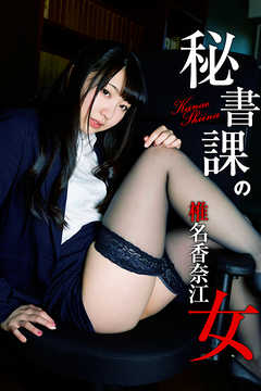 秘書課の女 椎名香奈江