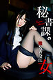 秘書課の女 椎名香奈江