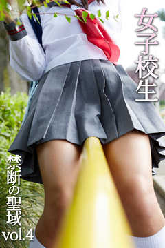 女子校生 禁断の聖域 vol.4
