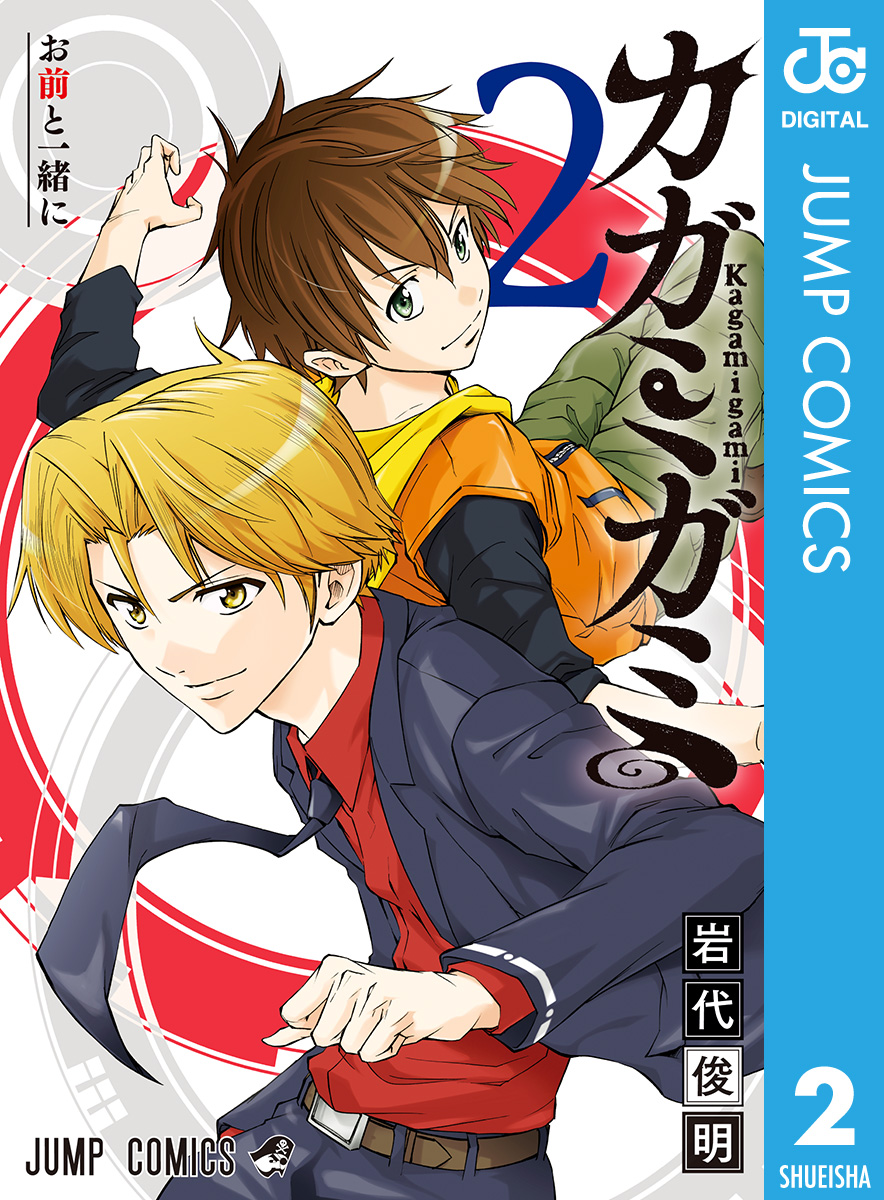 カガミガミ 2 岩代俊明 漫画 無料試し読みなら 電子書籍ストア ブックライブ