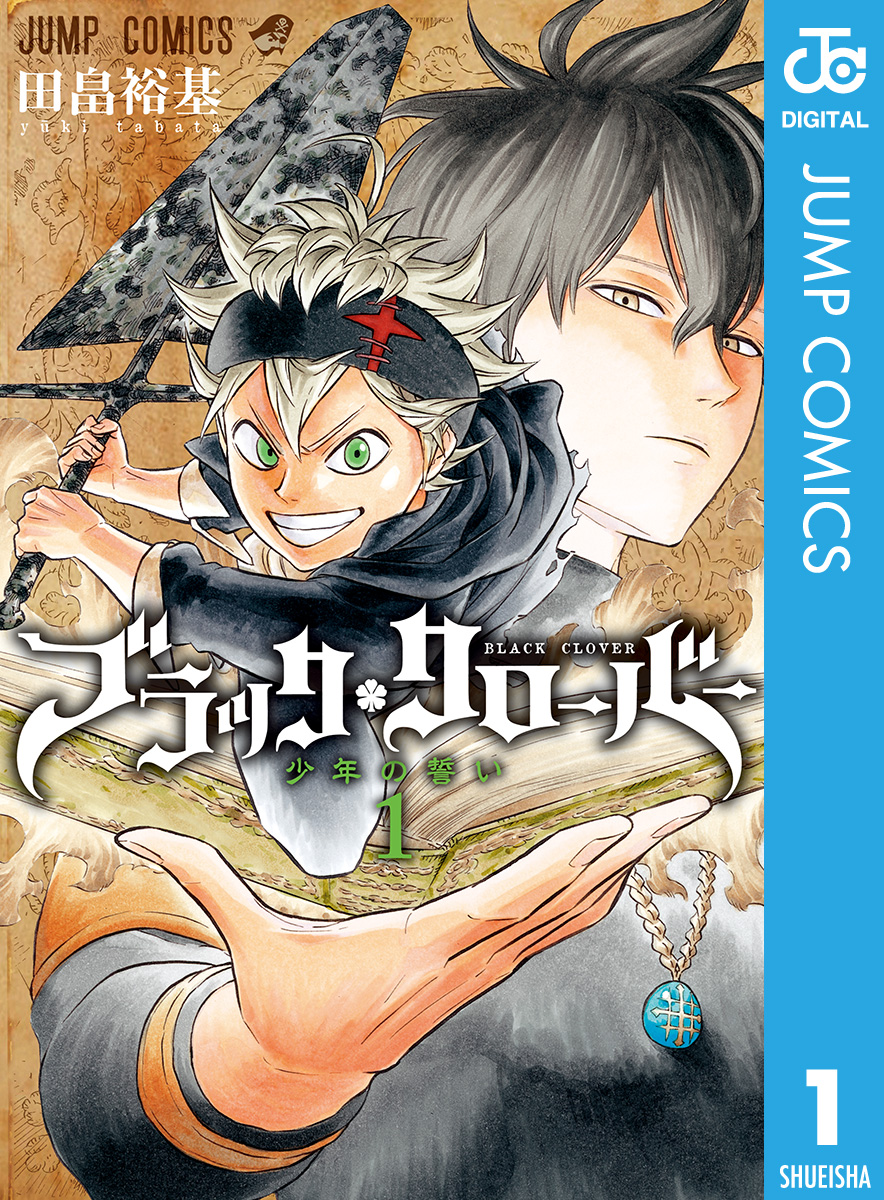 ブラッククローバー 1 - 田畠裕基 - 漫画・ラノベ（小説）・無料試し