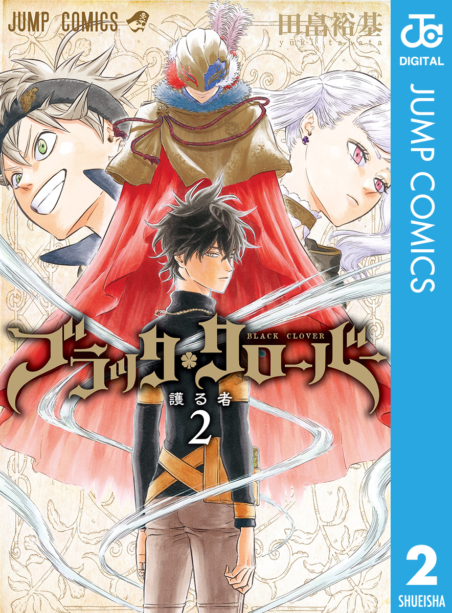 ブラッククローバー 2 - 田畠裕基 - 漫画・無料試し読みなら、電子